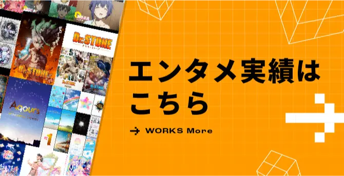 エンタメ実績はこちら