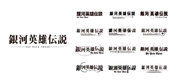 銀河英雄伝説 Die Neue These 邂逅