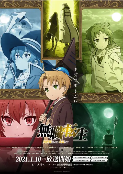 無職転生 ～異世界行ったら本気だす～ ©理不尽な孫の手/MFブックス/「無職転生」製作委員会