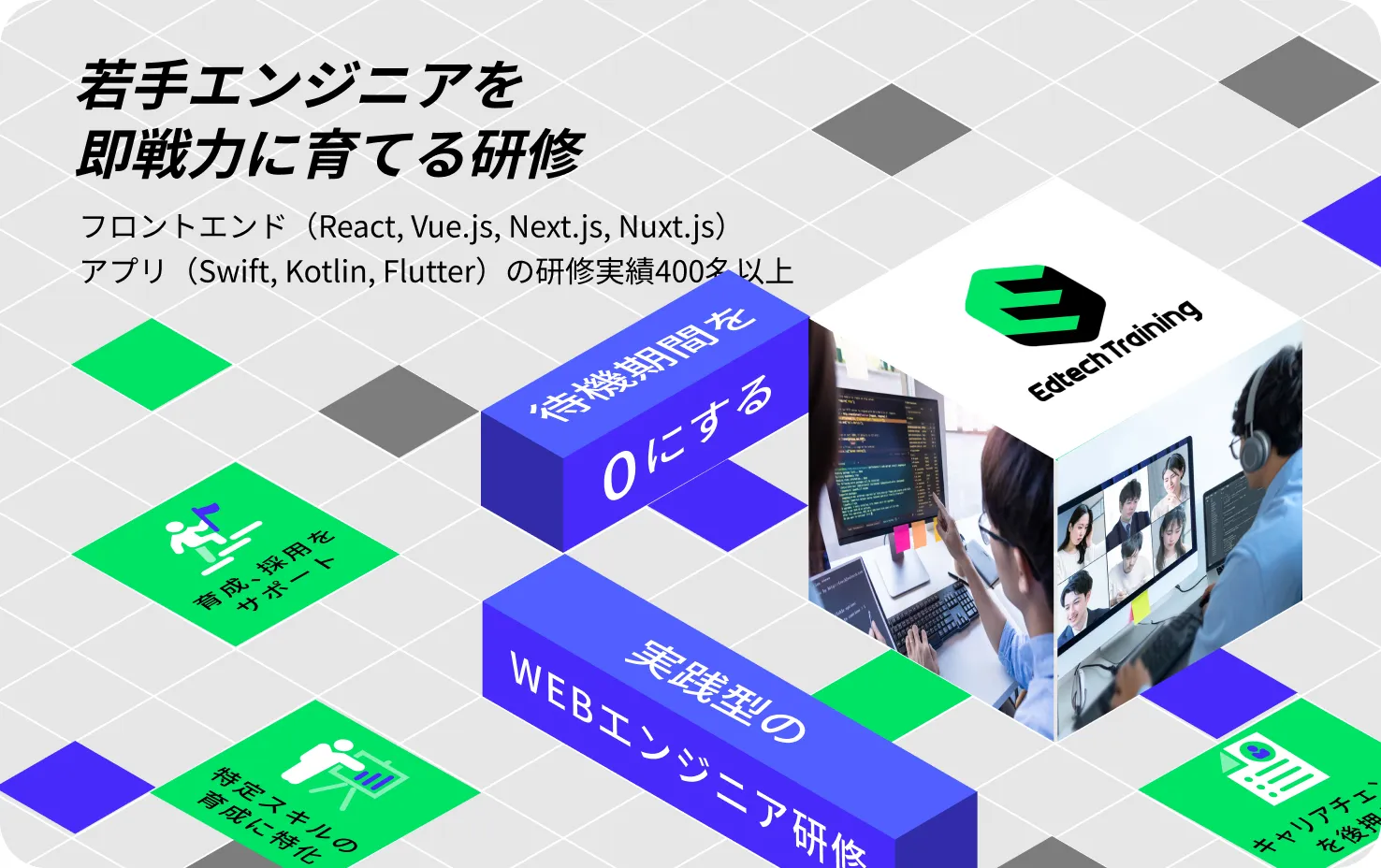 EdtechTraining 若手エンジニアを即戦力へ実践型のWEBエンジニア研修