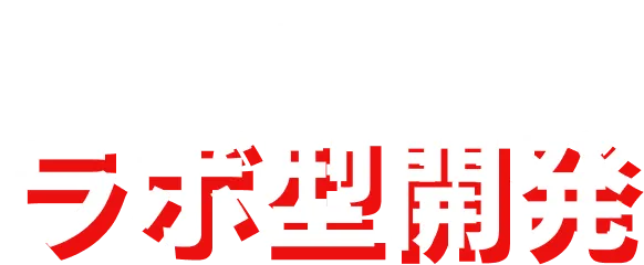 Y's のラボ型開発